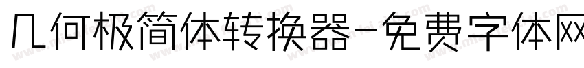 几何极简体转换器字体转换