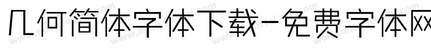 几何简体字体下载字体转换