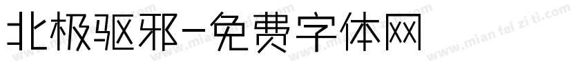 北极驱邪字体转换