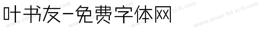 叶书友字体转换