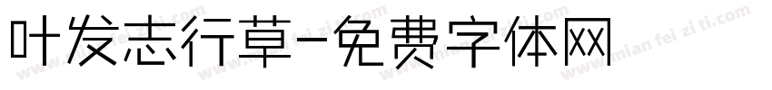 叶发志行草字体转换