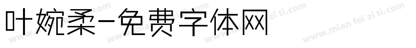 叶婉柔字体转换