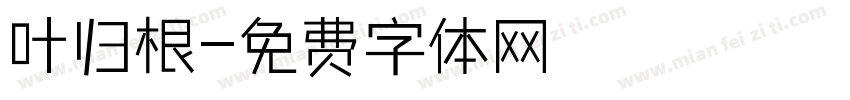 叶归根字体转换