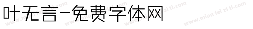叶无言字体转换