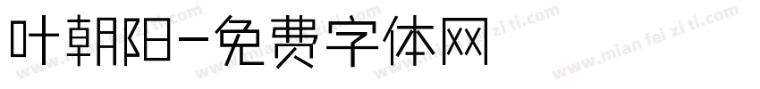 叶朝阳字体转换