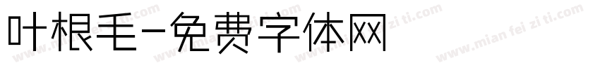 叶根毛字体转换