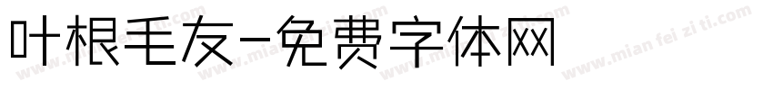 叶根毛友字体转换