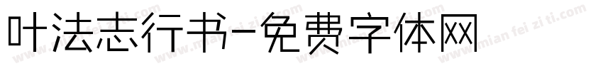 叶法志行书字体转换