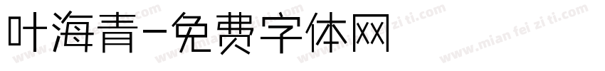 叶海青字体转换