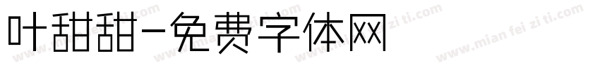 叶甜甜字体转换