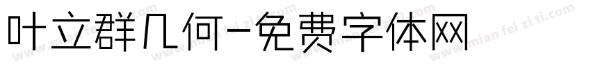 叶立群几何字体转换