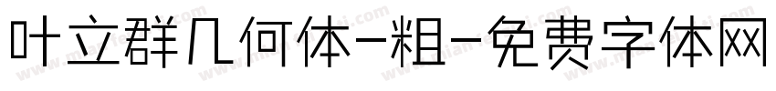 叶立群几何体-粗字体转换