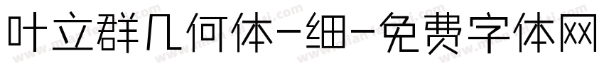 叶立群几何体-细字体转换