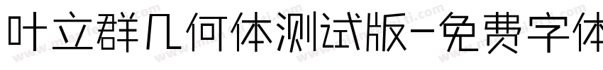 叶立群几何体测试版字体转换