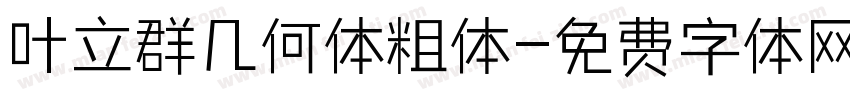 叶立群几何体粗体字体转换