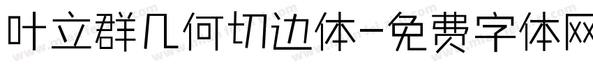 叶立群几何切边体字体转换