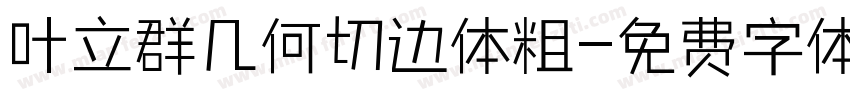 叶立群几何切边体粗字体转换