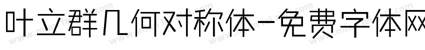 叶立群几何对称体字体转换