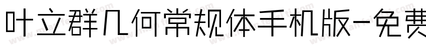叶立群几何常规体手机版字体转换