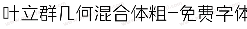 叶立群几何混合体粗字体转换