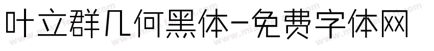 叶立群几何黑体字体转换