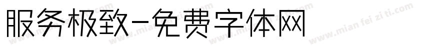 服务极致字体转换
