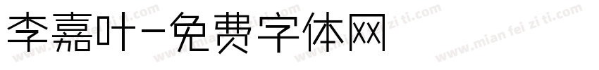 李嘉叶字体转换