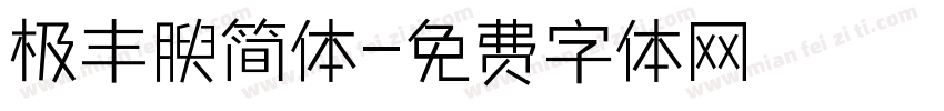 极丰腴简体字体转换
