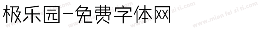 极乐园字体转换