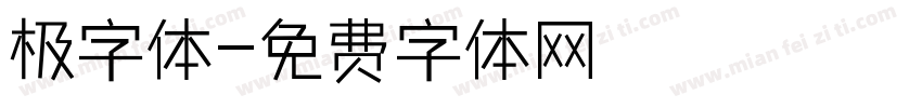 极字体字体转换