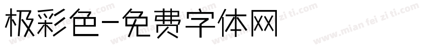 极彩色字体转换