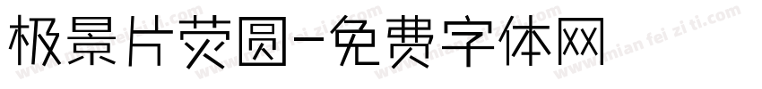 极景片荧圆字体转换