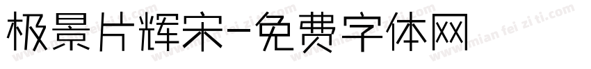 极景片辉宋字体转换