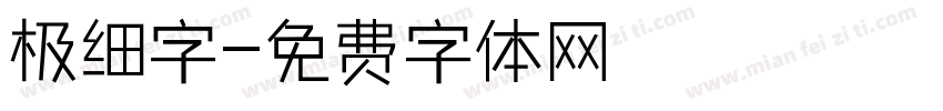 极细字字体转换