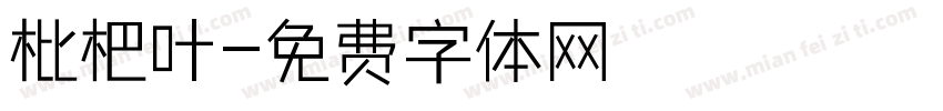 枇杷叶字体转换