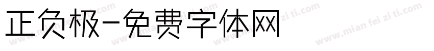 正负极字体转换