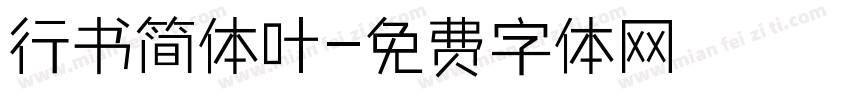 行书简体叶字体转换