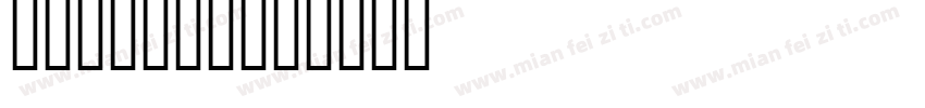OldBold字体转换