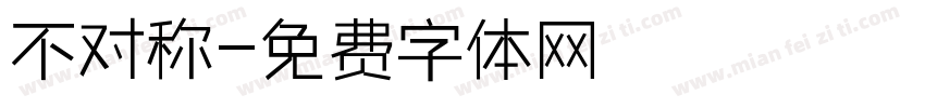 不对称字体转换