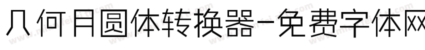 几何月圆体转换器字体转换