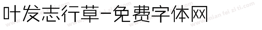 叶发志行草字体转换