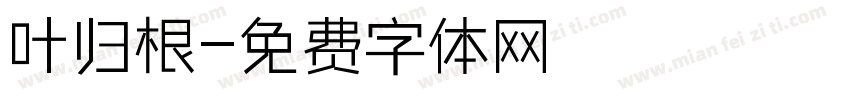 叶归根字体转换