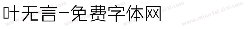 叶无言字体转换