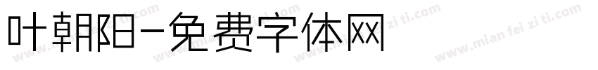 叶朝阳字体转换