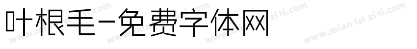 叶根毛字体转换
