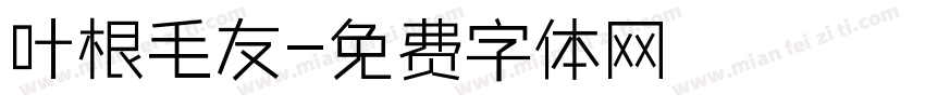 叶根毛友字体转换