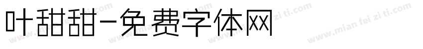 叶甜甜字体转换