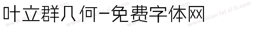 叶立群几何字体转换