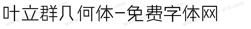 叶立群几何体字体转换
