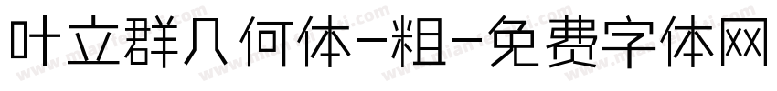 叶立群几何体-粗字体转换